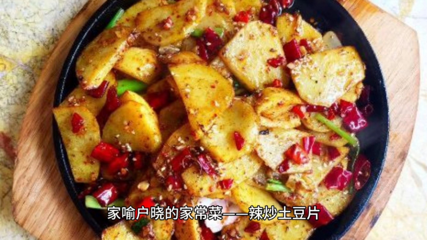 每天一道家常菜今日菜系,麻辣土豆片!
