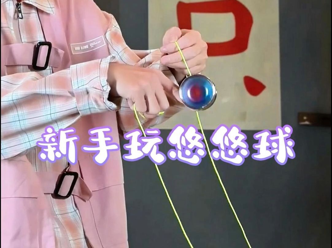新手玩悠悠球
