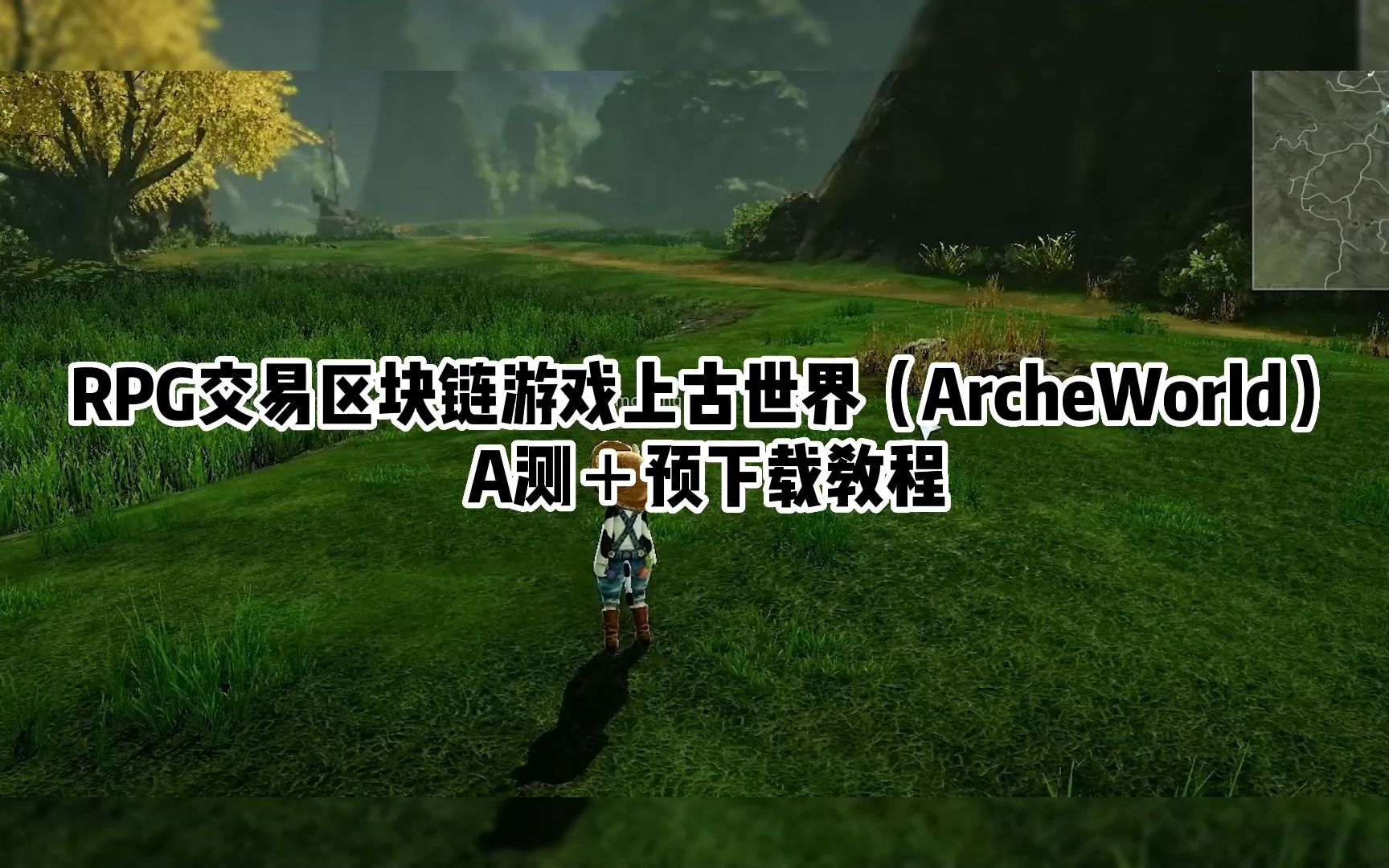 上古世界(ArcheWorld) 注册下载教程,MMORPG区块链交易游戏来啦!哔哩哔哩bilibili