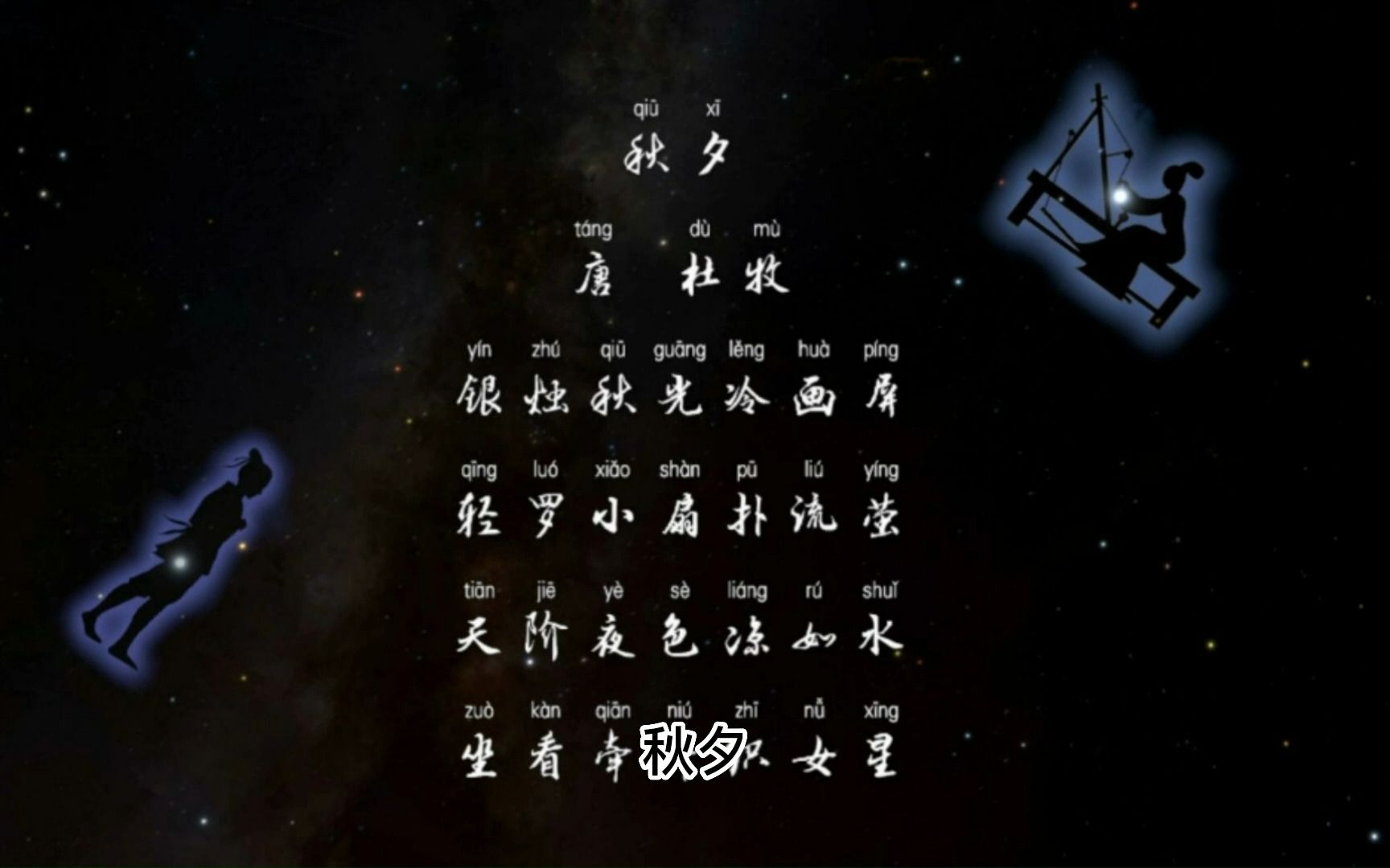 古诗词 秋夕 【唐】杜牧 原汁原味的童声配音 译文翻译,特别适合幼儿