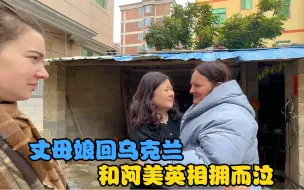 Скачать видео: 乌克兰丈母娘回乌克兰，面对不可预知的将来，把贵重物品留给卡佳