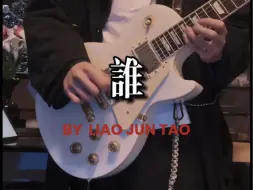 Download Video: 【电吉他】谁——廖俊涛