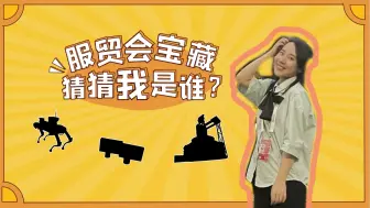 Tải video: 明明是一个正经的报道任务，咋还猜上谜语了？