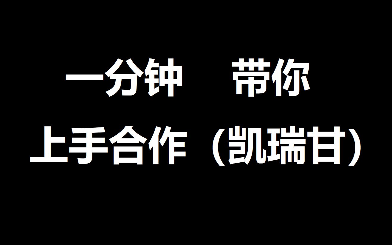 一分钟带你上手合作模式凯瑞甘概述【星际争霸2】电子竞技热门视频