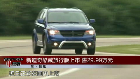 车情报新道奇酷威旅行版上市售29 99万元 哔哩哔哩
