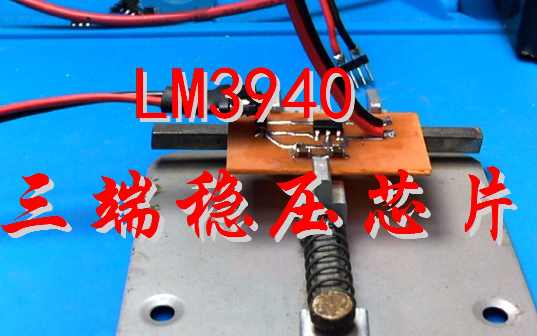 LM3940三端稳压芯片哔哩哔哩bilibili