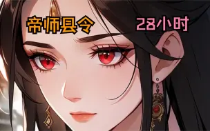 Download Video: 《帝师县令》兵荒马乱的世道，赵康一朝穿越成乾国元江县九品县令。 胸无大志的他并不想争霸天下，只想当个混吃等死，为非作歹的土皇帝。