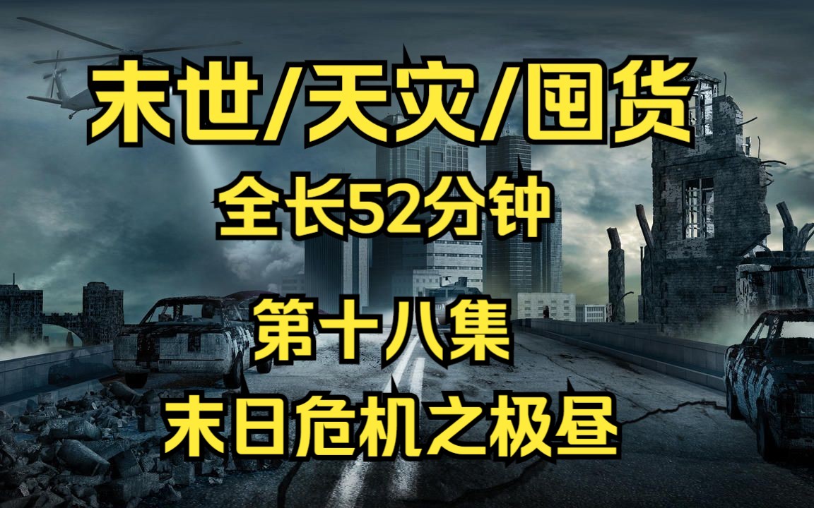 [图]末世/天灾/重生 末日危机之极昼 长篇天灾末世小说【第十八集】