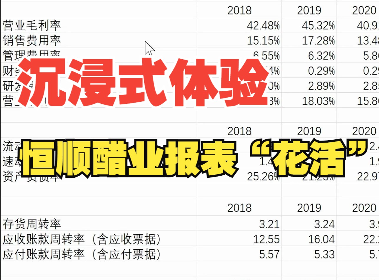 沉浸式体验恒顺醋业财报“花活”哔哩哔哩bilibili