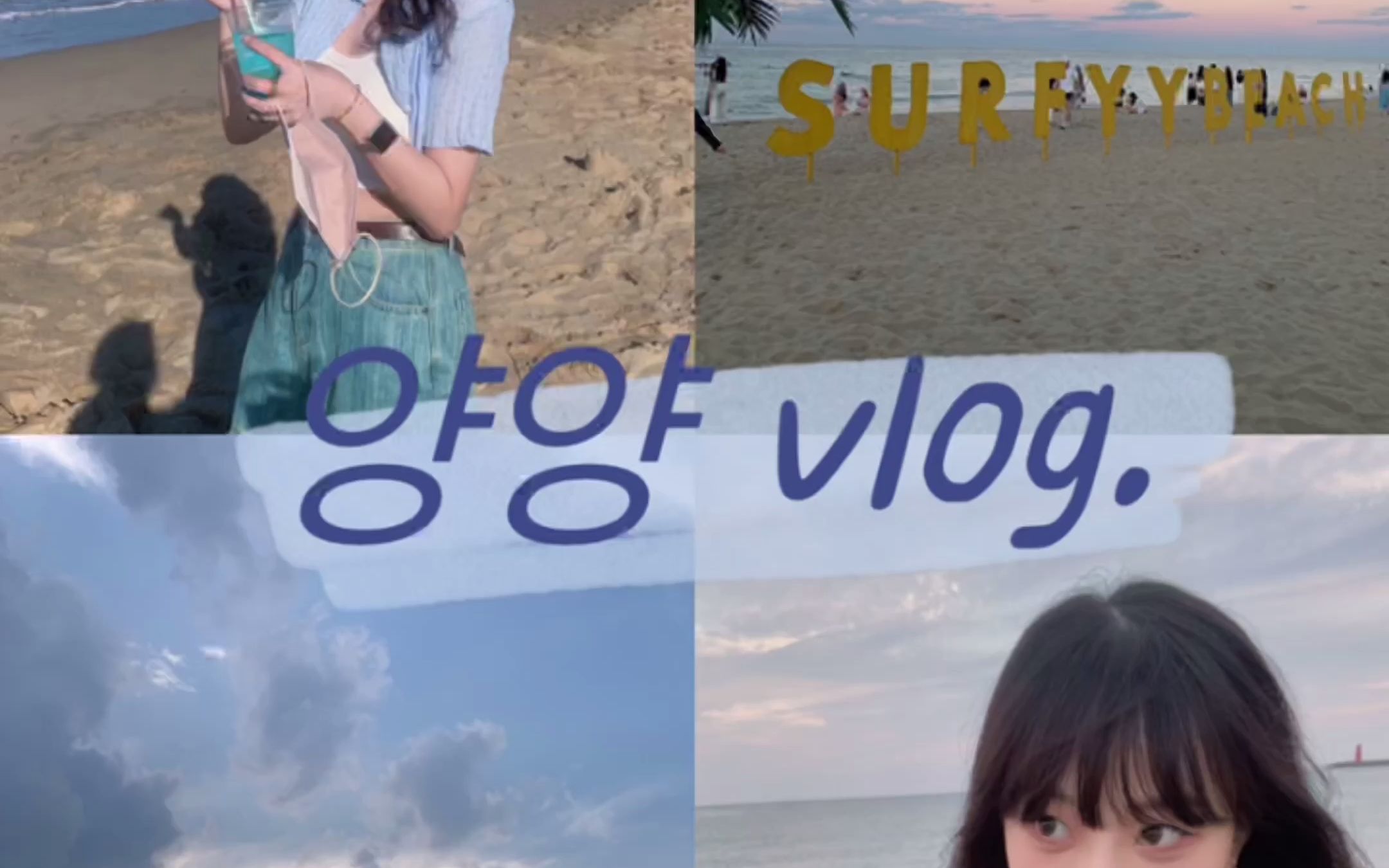 韩国襄阳旅行vlog 和我一起回忆美好的夏天吧哔哩哔哩bilibili