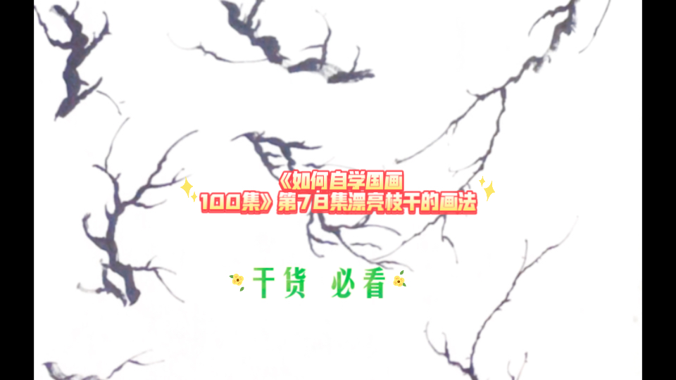 《如何自学国画100集》第78集漂亮枝干的画法哔哩哔哩bilibili