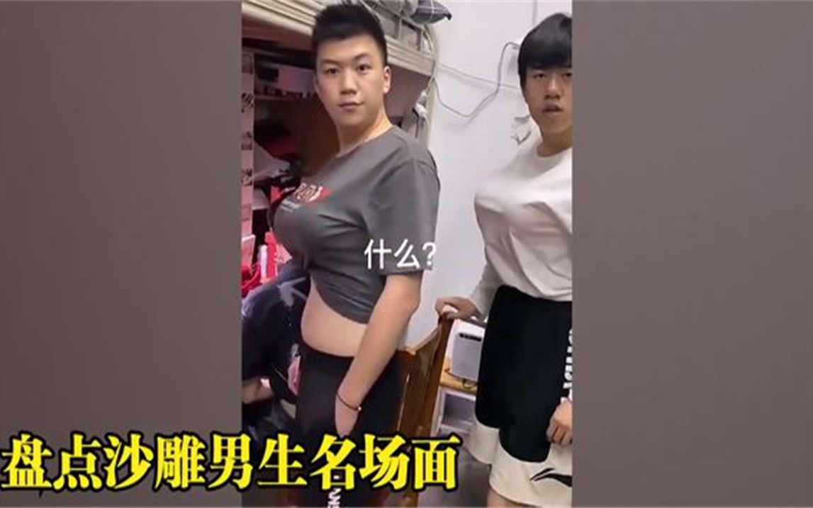 [图]盘点沙雕男生名场面，每天笑口常开，好运自然来