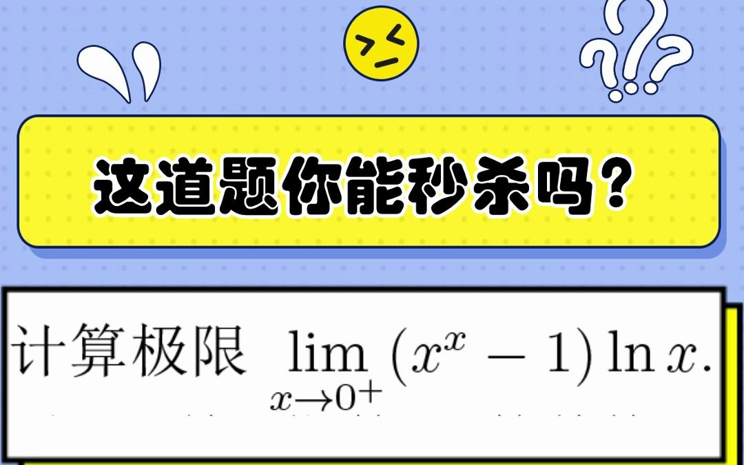 【考研数学测试篇】还记得当年的xlnx的结论吗?哔哩哔哩bilibili