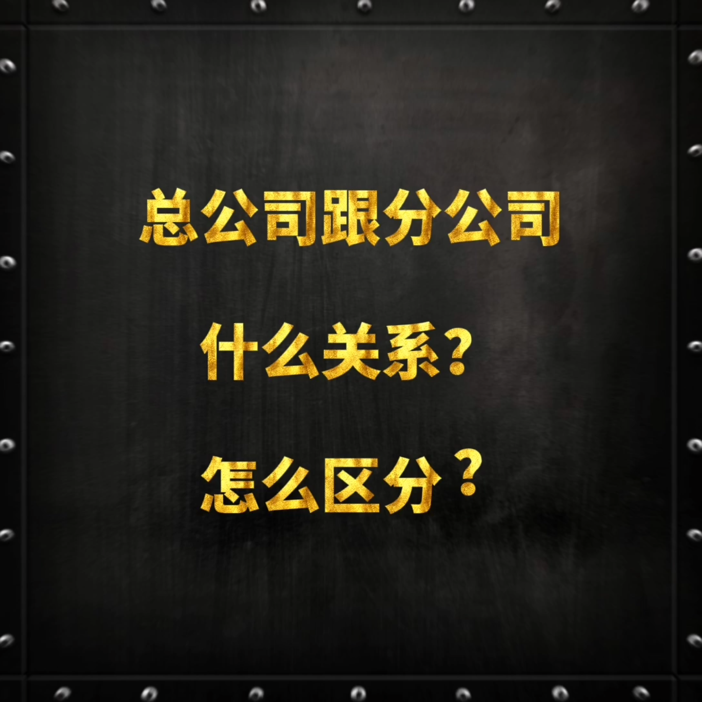 总公司和分公司,还有母子公司,啥区别?#哔哩哔哩bilibili