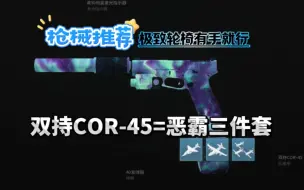 下载视频: T0级顶流存在 本体极致轮椅COR-45 萌新上手推荐