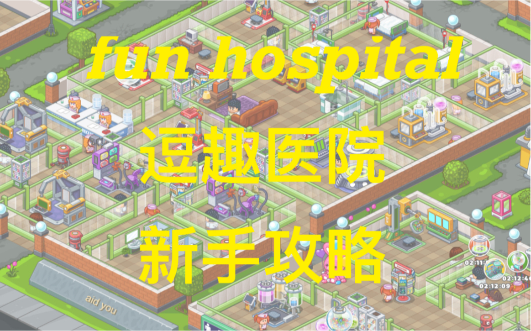 「圆圆の游戏房」fun hospital 逗趣医院新手攻略哔哩哔哩bilibili