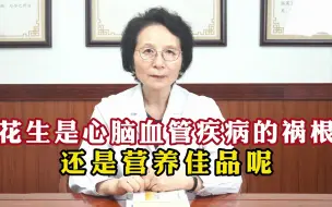 Descargar video: 花生是心脑血管疾病的祸根，还是营养佳品呢？