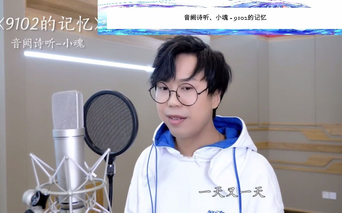 音阙诗听,小魂 - 9102的记忆(收藏mv)