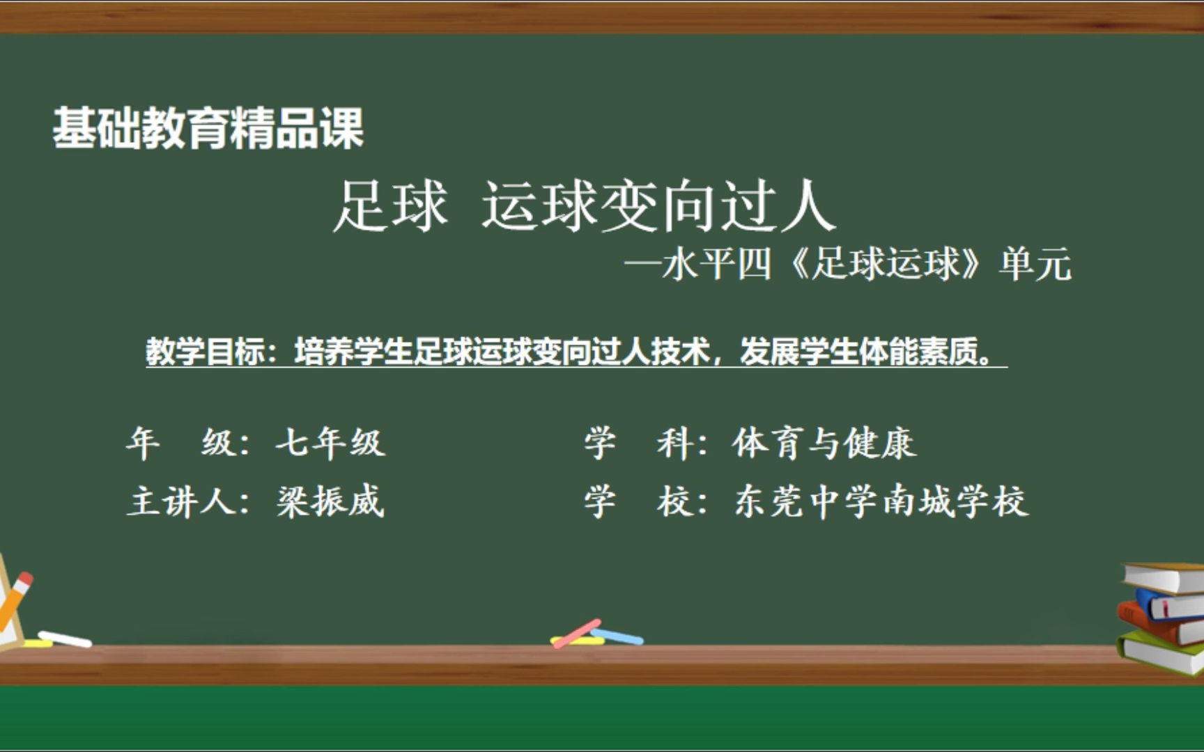 2023市精品课 足球运球变向过人微课视频 东莞中学南城学校 梁振威哔哩哔哩bilibili