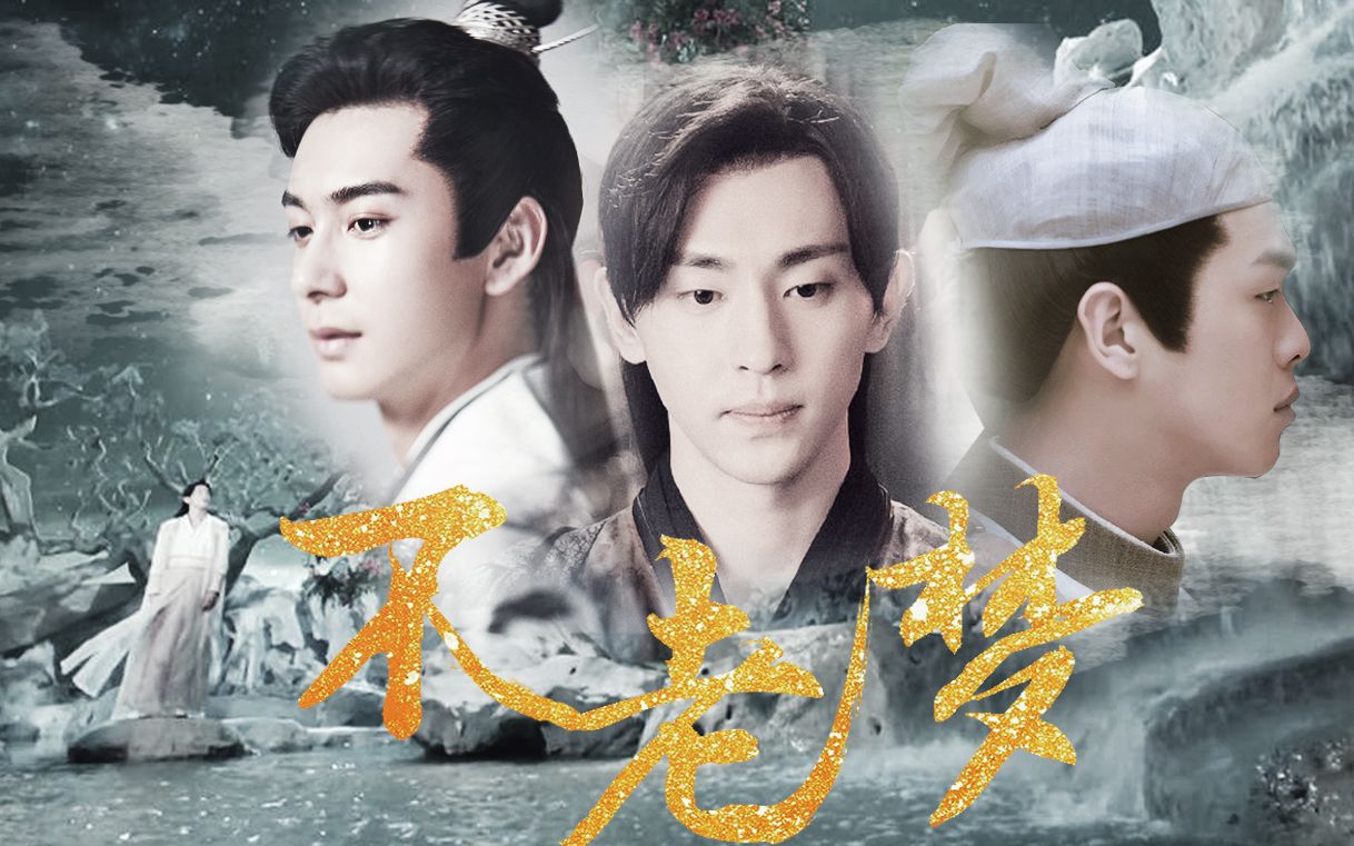 【陈星旭x邓伦x张若昀/李承鄞x旭凤x刘子固】不老梦 赠‖溺爱超人