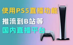 Video herunterladen: PS5自带的直播功能，如何才能推流到B站等国内直播平台呢，这个视频告诉你。