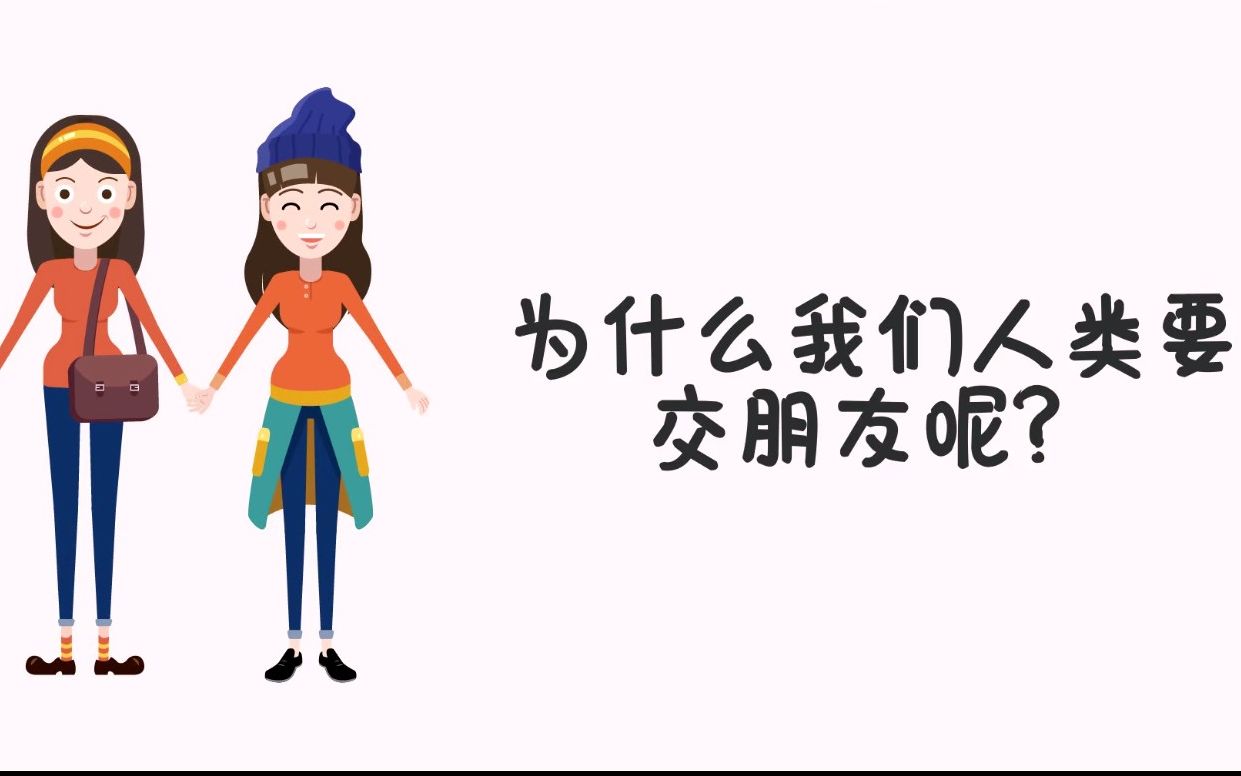 从科学角度解释人为什么要交朋友?哔哩哔哩bilibili