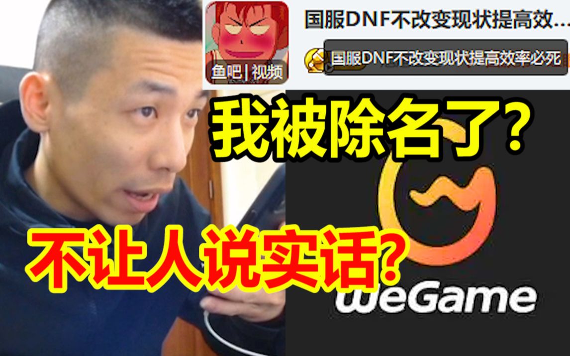 宝哥直播标题过于“直接”被wegame除名!宝哥联系负责人:咋滴?不让说实话?网络游戏热门视频