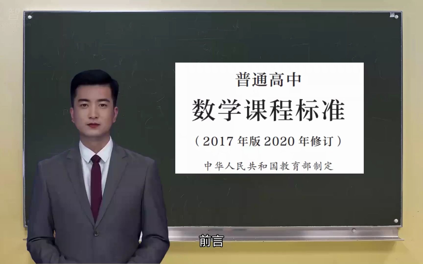 [图]普通高中数学课程标准（2017年版2020年修订）前言视频播报版本磨耳朵专用