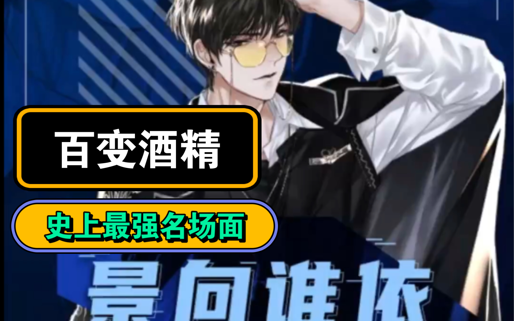 景向谁依静香震惊听百变酒精