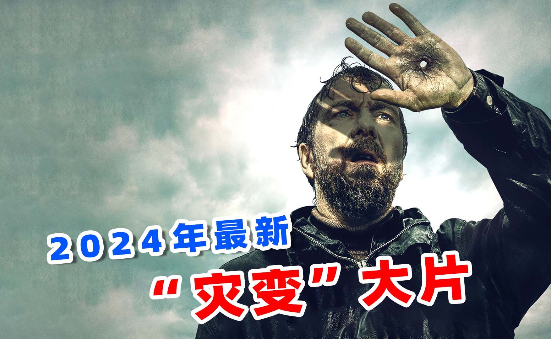上映3天评分飙到8.3,2024最新灾变大片《冥河》,到底讲了什么!
