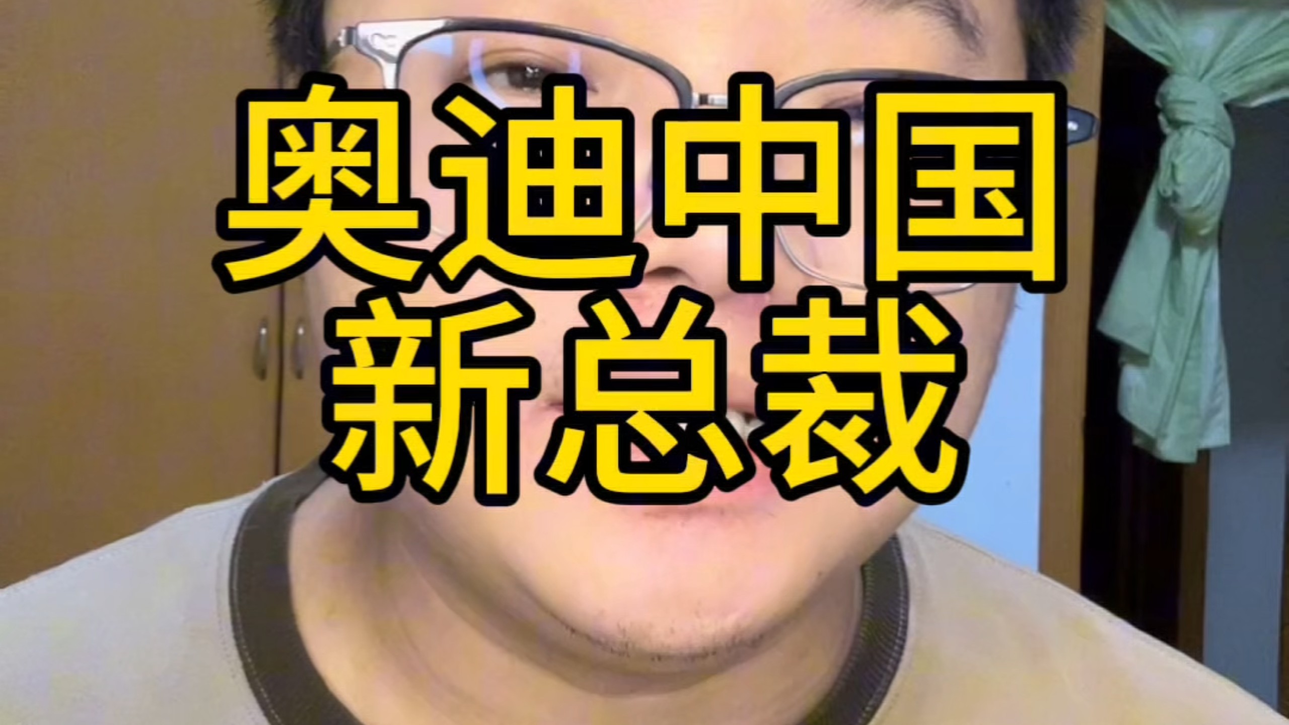 奥迪中国迎来首位中国籍总裁，这一次是彻底放权？#奥迪中国 #奥迪汽车