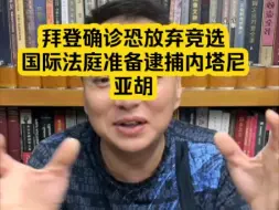 Download Video: 电哥7.18 拜登确诊恐放弃竞选  国际法庭准备逮捕内塔尼亚胡