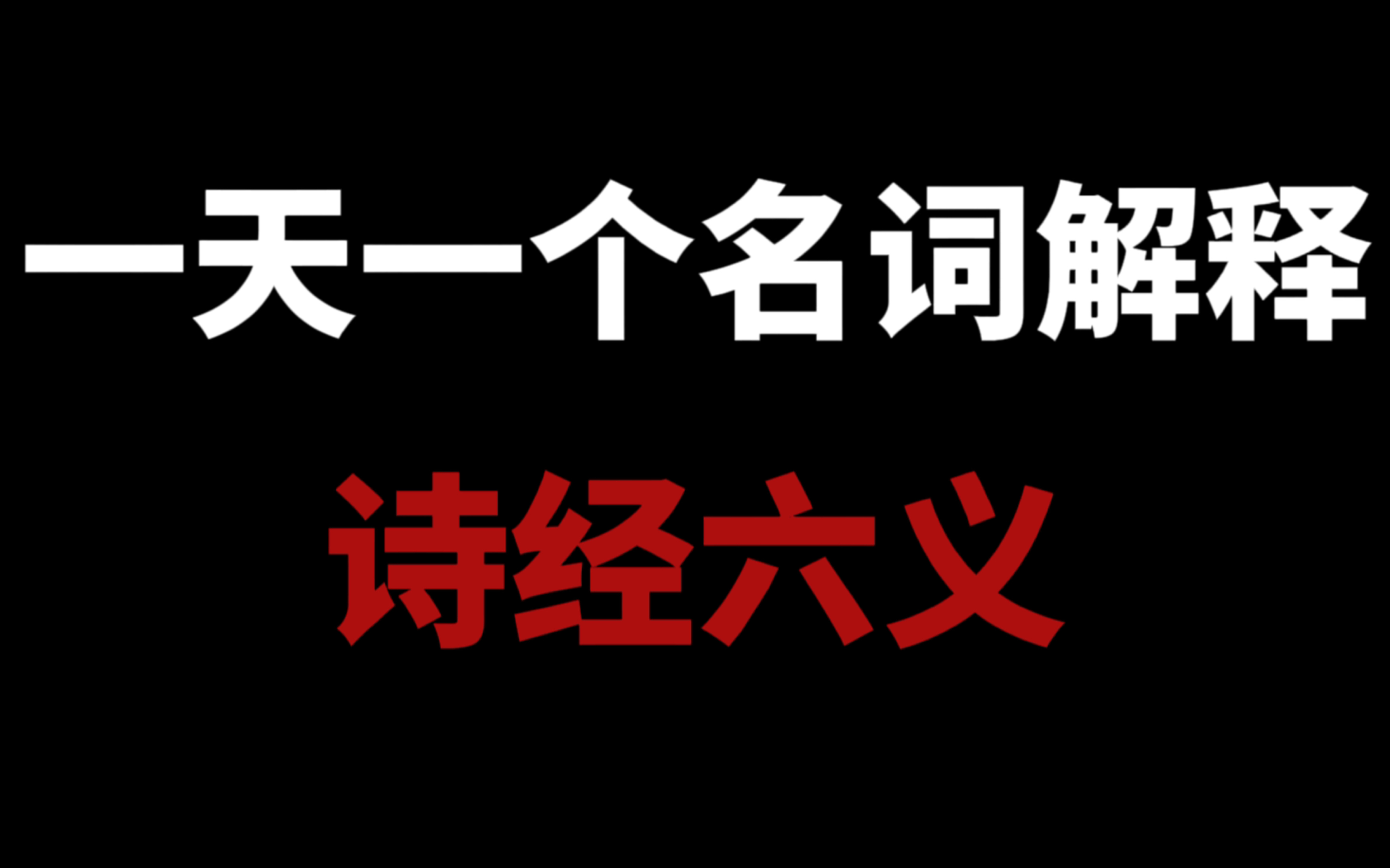 一天一个名词解释!挑战全网最全的名词解释更新 day2哔哩哔哩bilibili