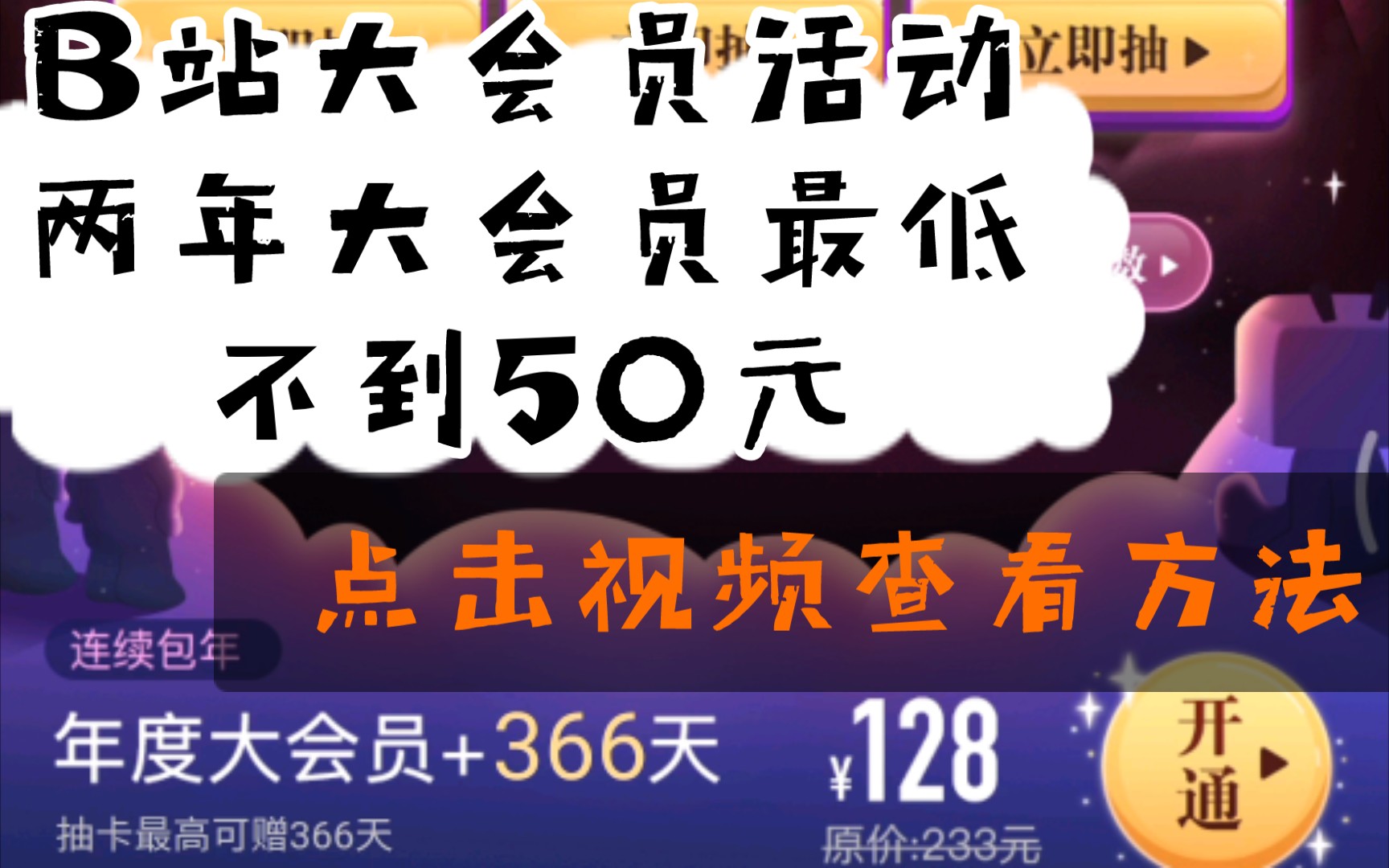 两年B站大会员最低不到50元,这个方法你知道吗?哔哩哔哩bilibili