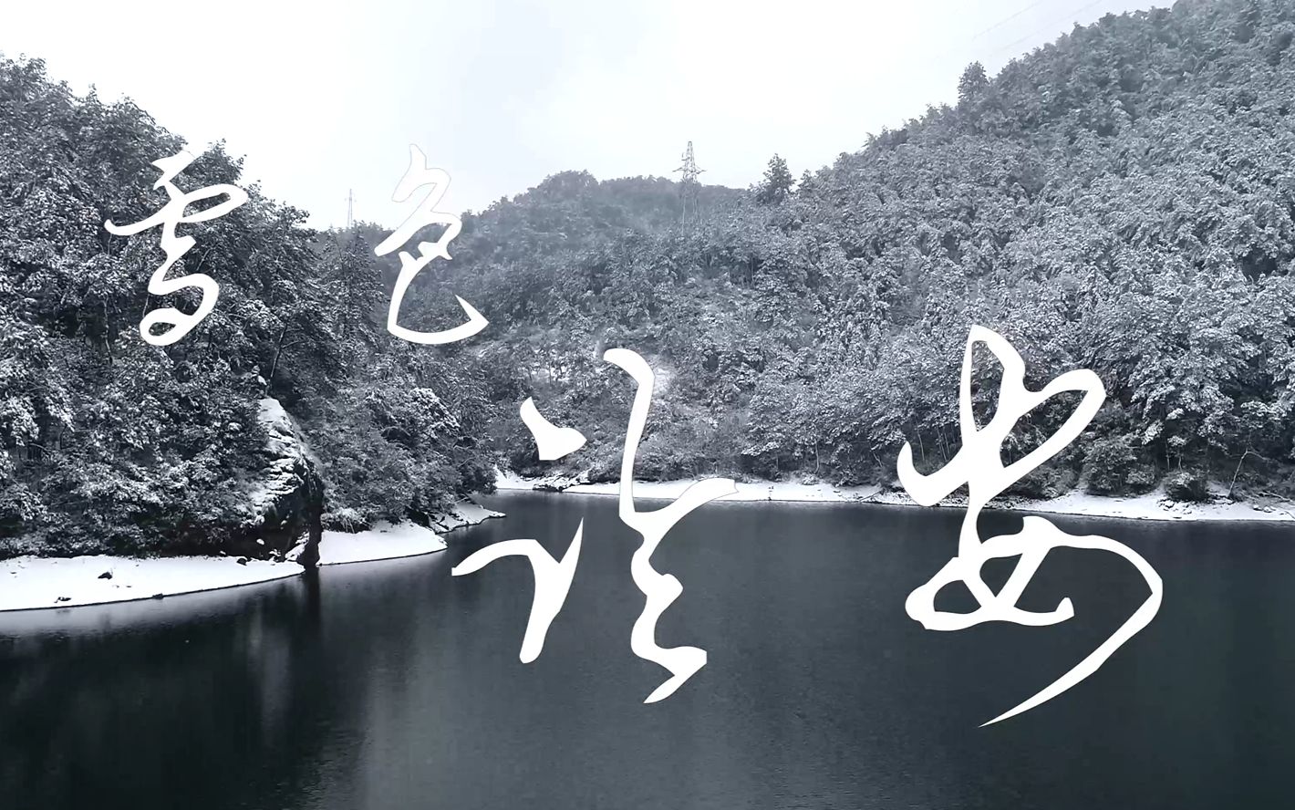 [图]天空之景-航拍之雪色临安