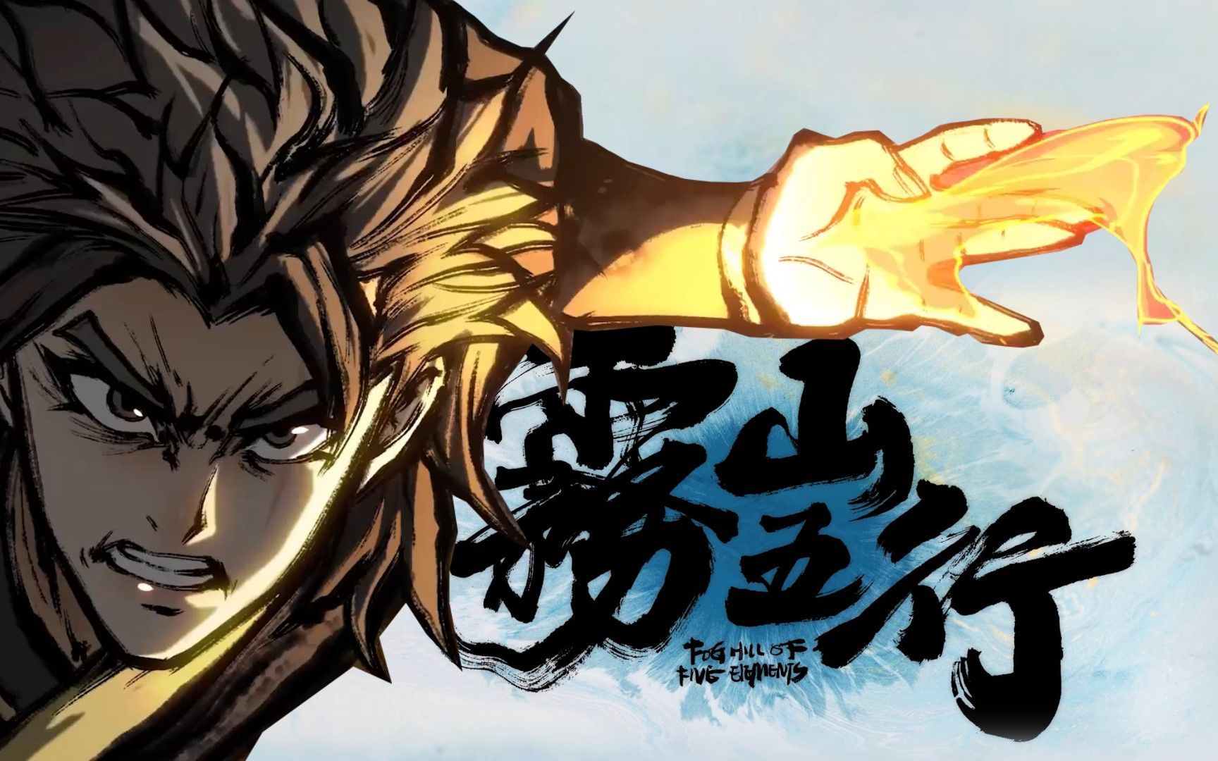 我愿称之为国漫之光雾山五行第二季