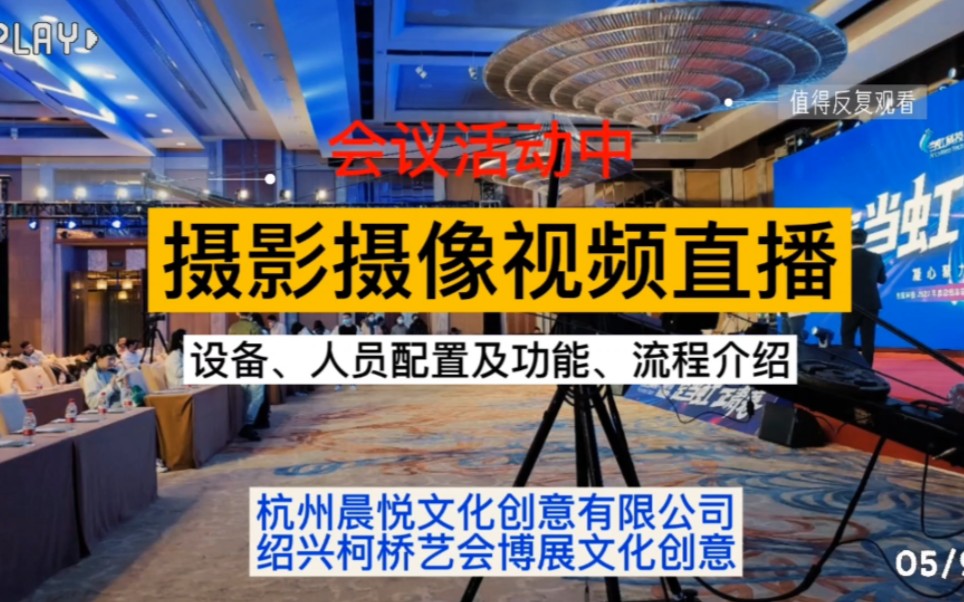 会议活动中摄影摄像视频直播如何配置设备、人员及功能和流程介绍#杭州摄影摄像 #杭州摄影师约拍 #杭州摄影 #杭州摄像 #杭州会议视频拍摄 #绍兴摄影哔...