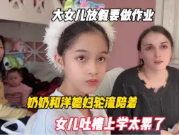 Descargar video: 大女儿放假要做作业，奶奶和洋媳妇轮流陪着，女儿吐槽上学太累了