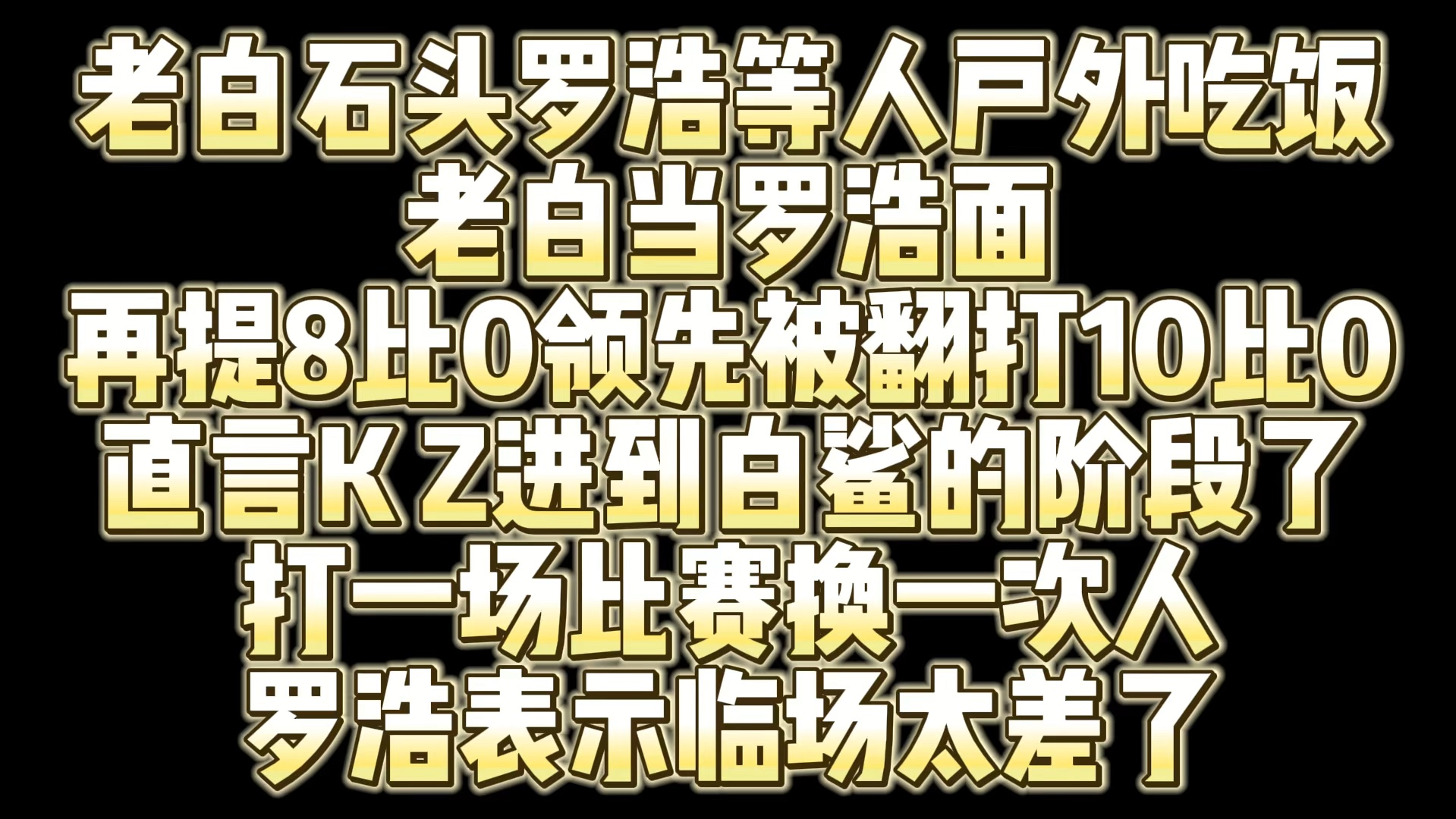 白鲨石头罗浩等人户外吃饭 老白当罗浩面再提被EP反打10比0事件 直言KZ进到白鲨的阶段了 打场比赛换一次人网络游戏热门视频