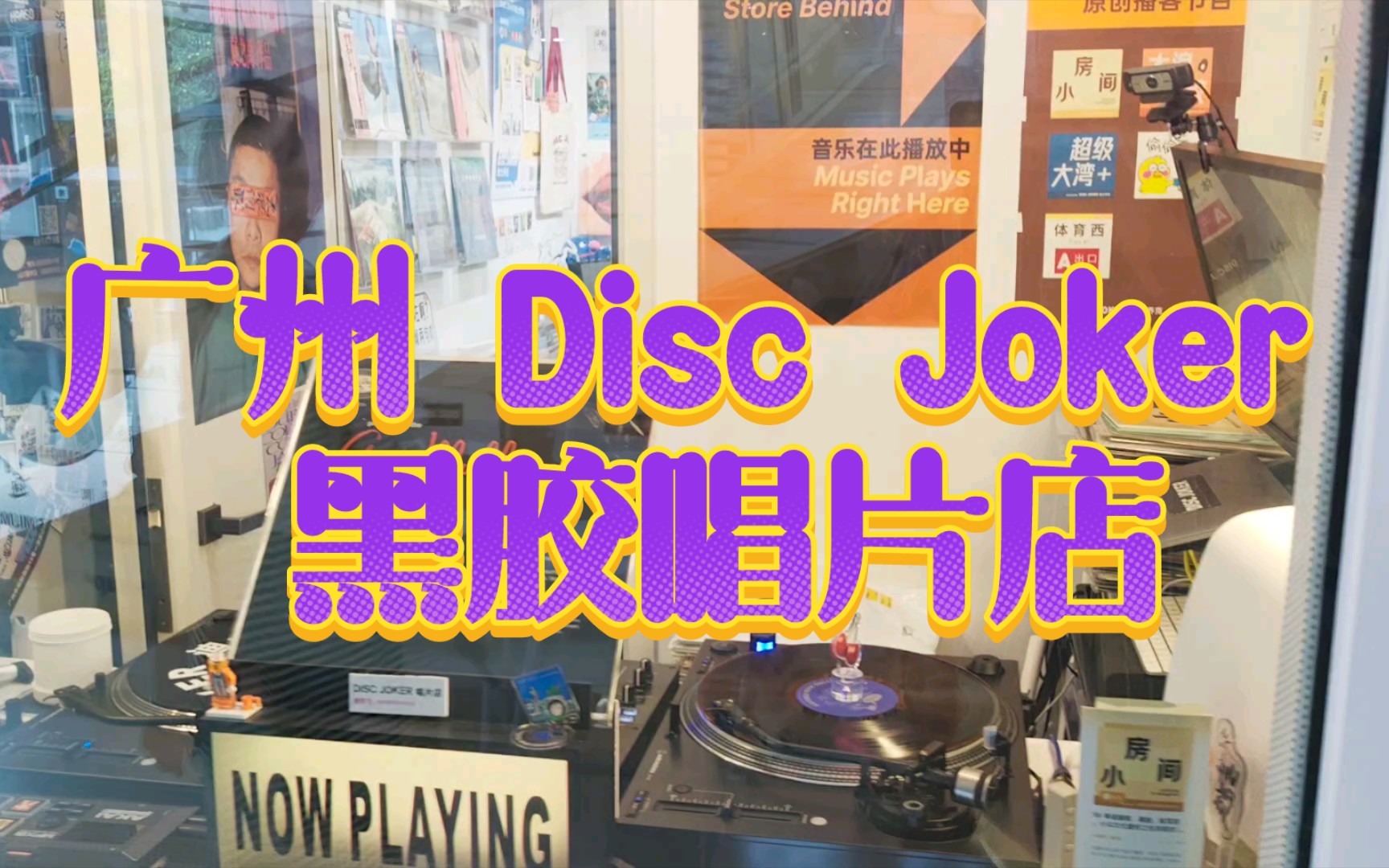 探店广州 Disc Joker 黑胶唱片店,看看有什么好盘哔哩哔哩bilibili