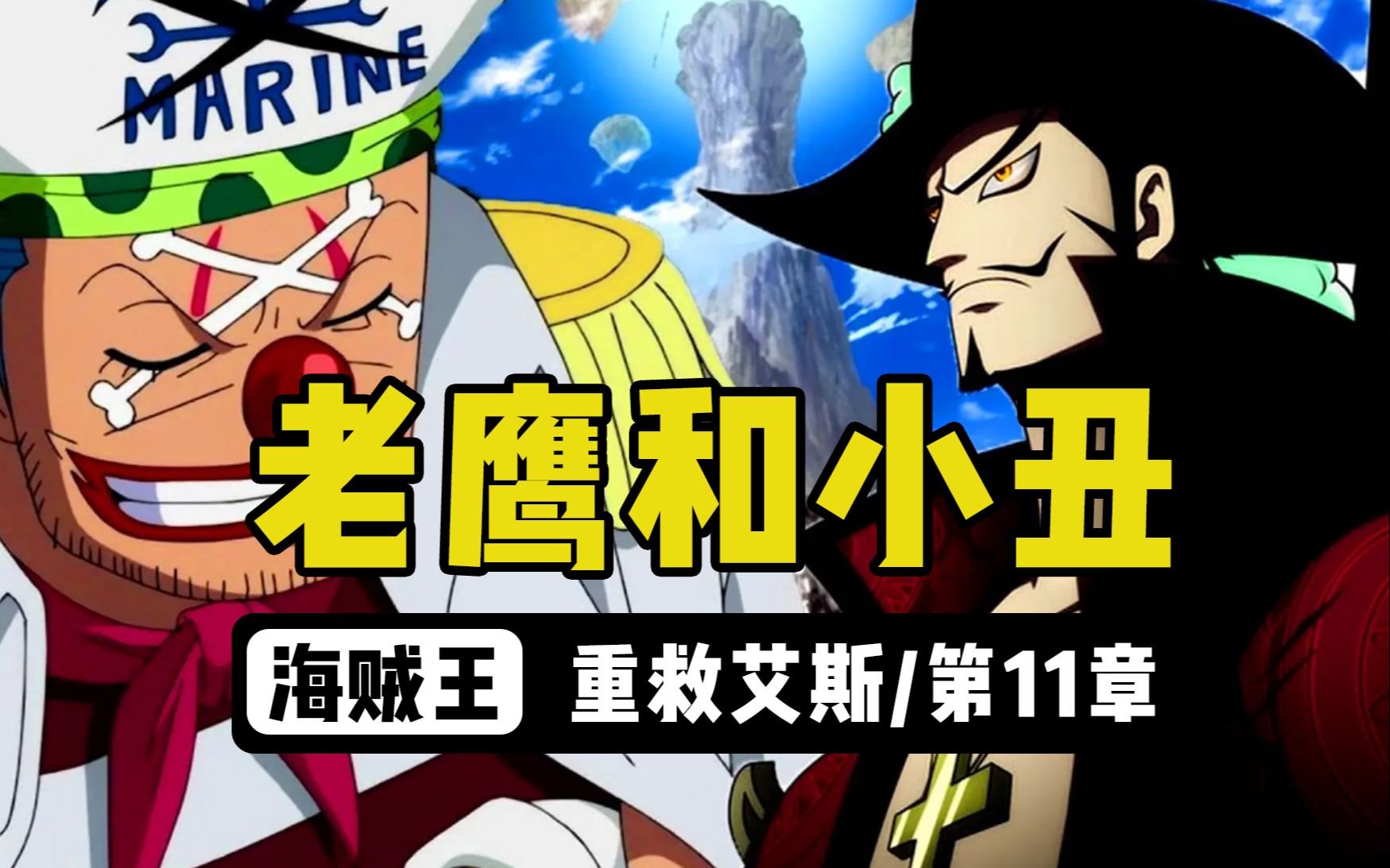 【字幕乱入】《重救艾斯》第11章之《七武海集体叛变》下集“老鹰和小丑”哔哩哔哩bilibili