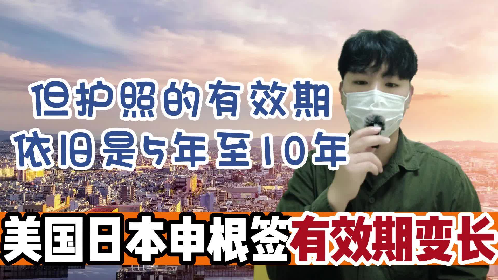 美国日本申根签有效期变长,但护照的有效期依旧是5年至10年哔哩哔哩bilibili