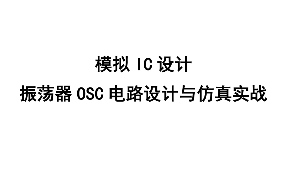 模拟IC设计振荡器电路设计与仿真实战part2(下)LC振荡器实战篇哔哩哔哩bilibili