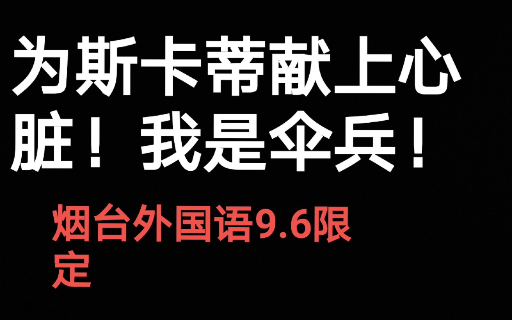 我们宣布个事!我们是伞兵!