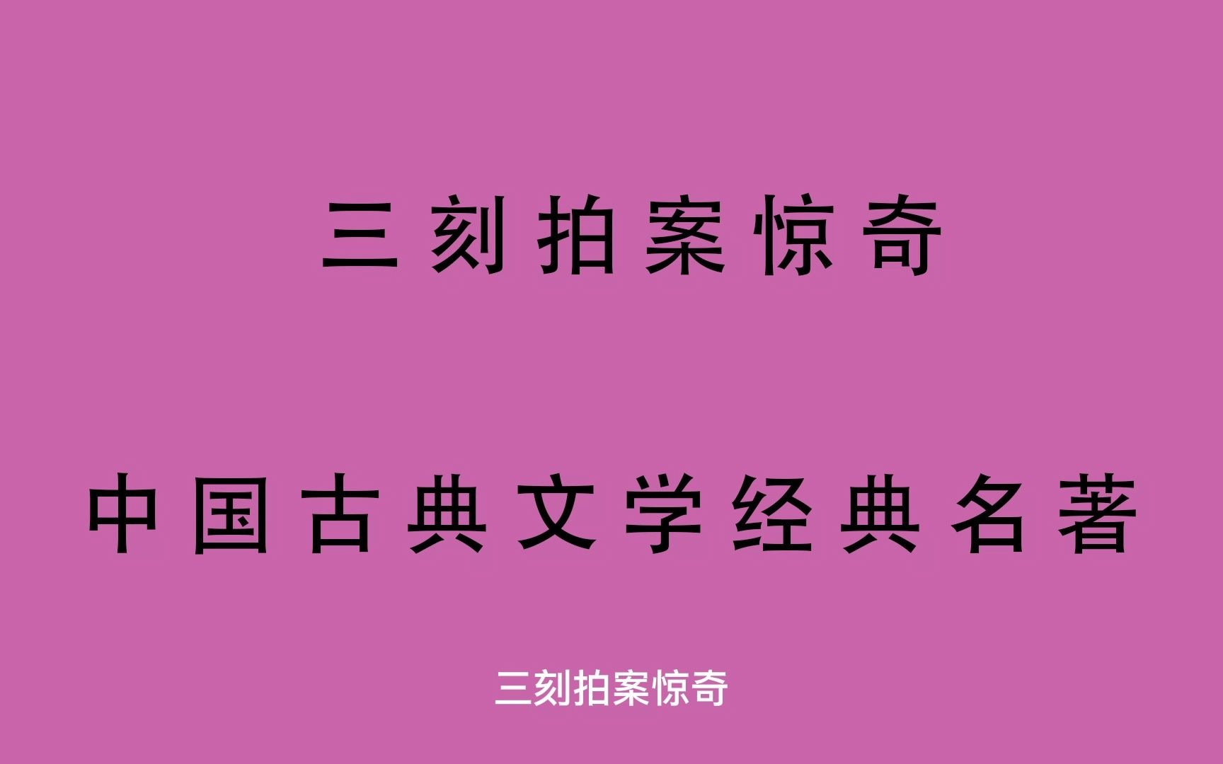 有声书 全文朗读 三刻拍案惊奇08哔哩哔哩bilibili