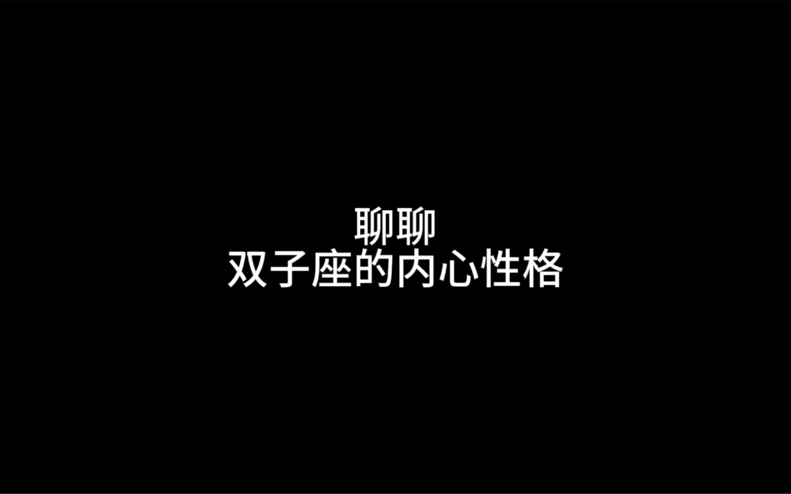 双子座的内心性格.看看双子座心里都在想什么.哔哩哔哩bilibili