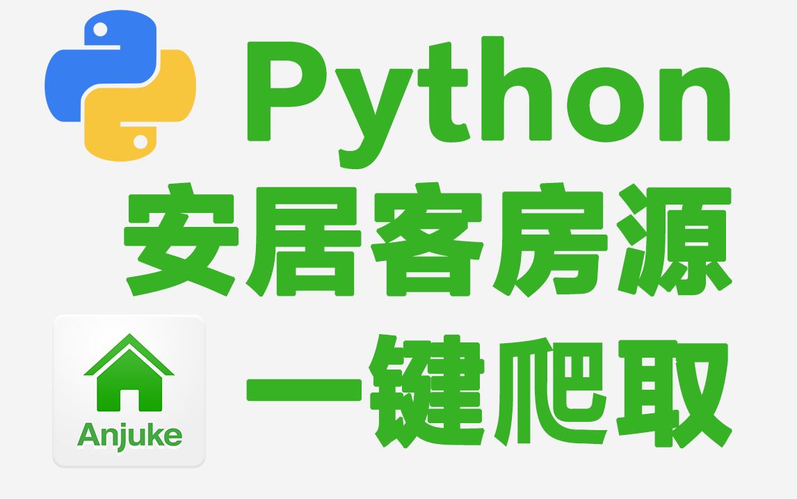 python学习:爬取安居客二手房房源信息哔哩哔哩bilibili