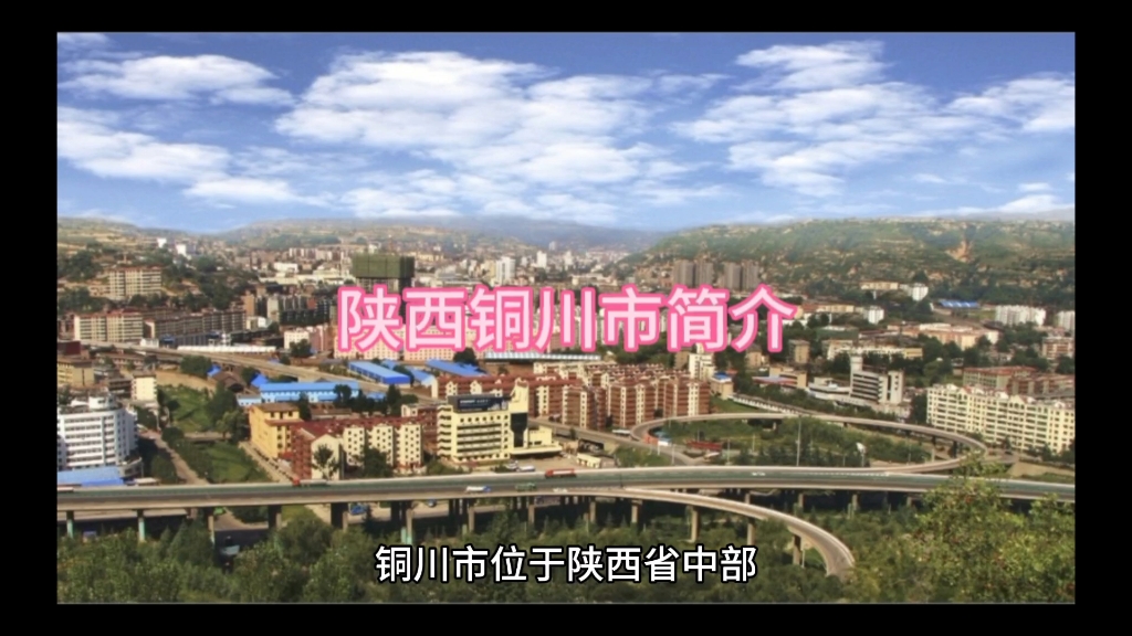 陕西省铜川市简介