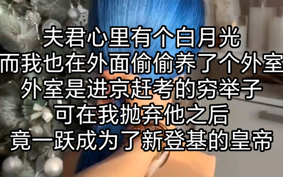 夫君心里有个白月光,而我也在外面偷偷养了个外室,外室是进京赶考的穷举子.在我抛弃他之后,竟一跃成为了新登基的皇帝…哔哩哔哩bilibili