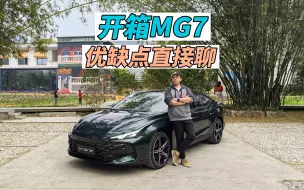 Download Video: MG7抢先体验说感受：真实优缺点直接说！买它会不会后悔